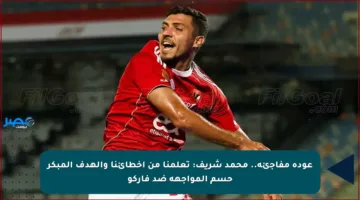 عودة مفاجئة.. محمد شريف: تعلمنا من أخطائنا والهدف المبكر حسم المواجهة ضد فاركو